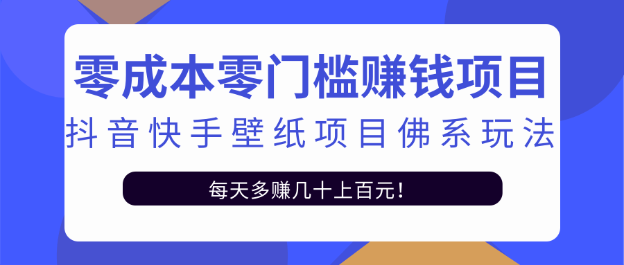 零成本零门槛赚钱项目:抖音快手壁纸项目佛系玩法,一天变现500+-则成副业项目资源站