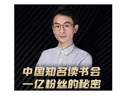 董十一·中国知名读书会,一亿粉丝的秘密,适合想做新媒体运营或短视频网红的你-则成副业项目资源站
