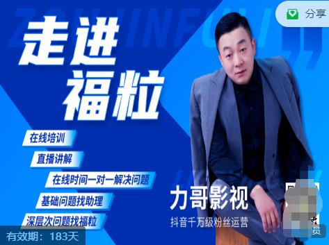 福粒短视频创作知识(力哥影视),从创作零基础到未来的创作变现-则成副业项目资源站