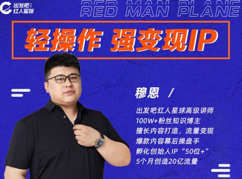穆恩·轻操作、强变现IP内容运营课,帮助你正式成为短视频行业从业者-则成副业项目资源站