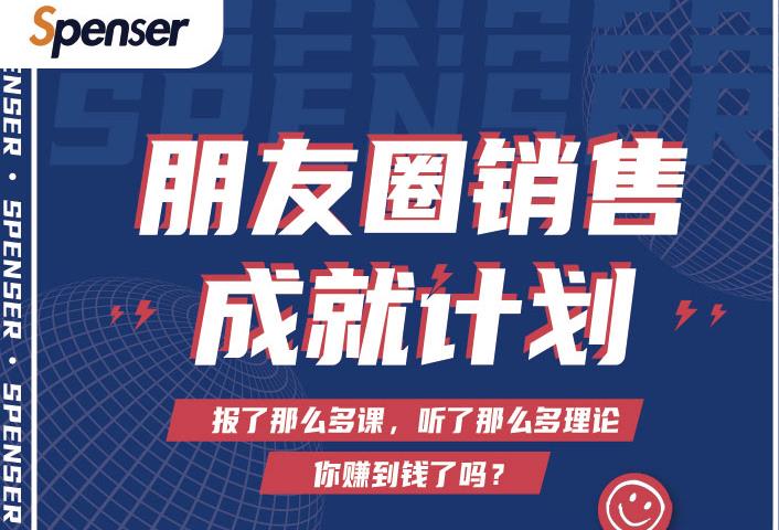 Spenser绝杀文案成就计划，一套课程教你打通微信赚钱生态-则成副业项目资源站