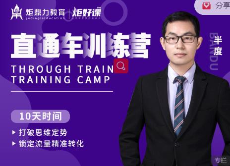 半度老师直通车训练营：打破思维定势，锁定流量精准转化-则成副业项目资源站