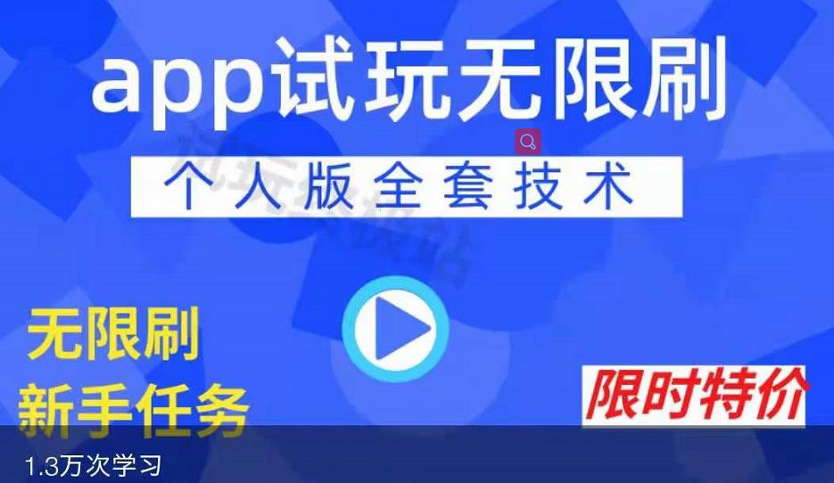 APP无限试玩项目,长期赚钱项目,新手小白都可以上手-则成副业项目资源站