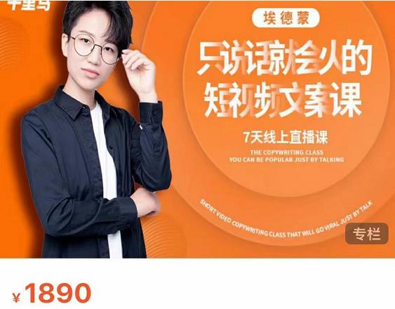 夜草与千里马7天文案实操训练营第17期，让不会写文案的人，写出一篇可传播的完整文案-则成副业项目资源站