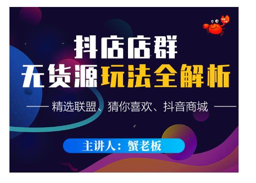 蟹老板·抖音无货源店群超级攻略:不发视频,不开直播,只玩转店铺自身流量-则成副业项目资源站