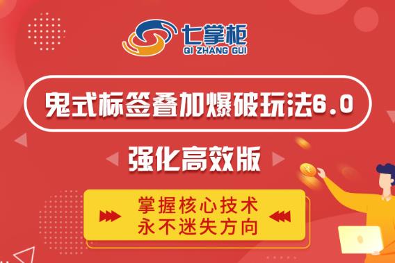 鬼脚七·鬼式标签叠加玩法6.0-鬼哥标签玩法强化高效版,价值5800元-则成副业项目资源站