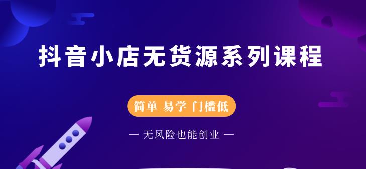 圣淘电商抖音小店无货源系列课程,零基础也能快速上手抖音小店-则成副业项目资源站