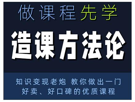林雨·造课方法论:知识变现老炮教你做出一门好卖、好口碑的优质课程-则成副业项目资源站