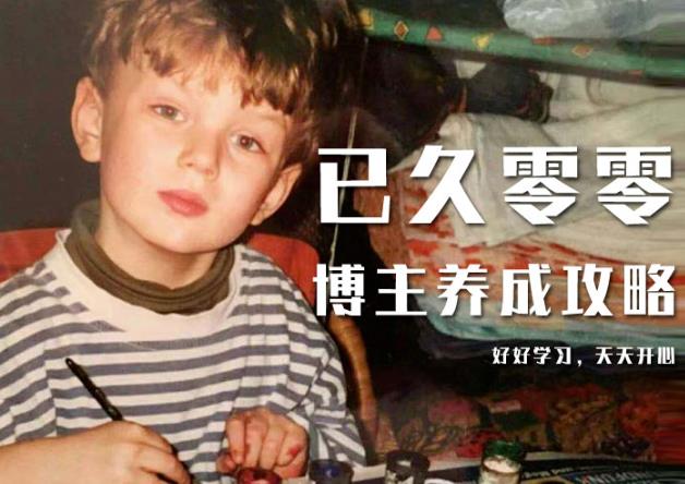 已久零零博主养成攻略（B站、抖音、公众号），适合小白的自媒体赚钱课程-则成副业项目资源站