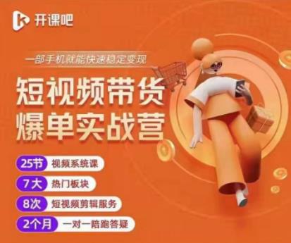 2022开课吧透透糖短视频带货爆单实战营,一部手机就能快速稳定变现!-则成副业项目资源站
