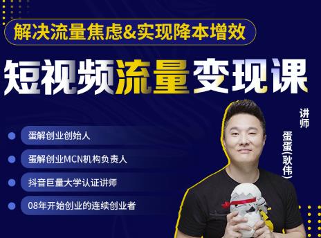 蛋解创业·短视频流量变现课,帮助你通过短视频增加线下收益,打造网红门店-则成副业项目资源站