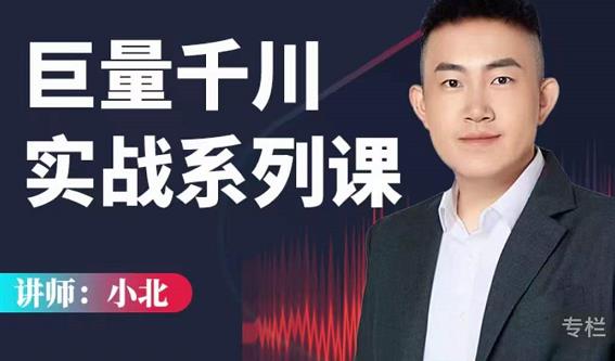 小北巨量千川实战系列课：千川核心各类目实战打法，撬动直播间流量进阶系统优化技巧-则成副业项目资源站