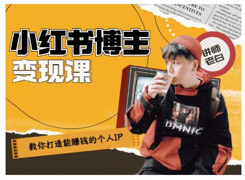 百微商学院·教你打造能赚钱小红书IP账号,了解透彻小红书的真正玩法-则成副业项目资源站