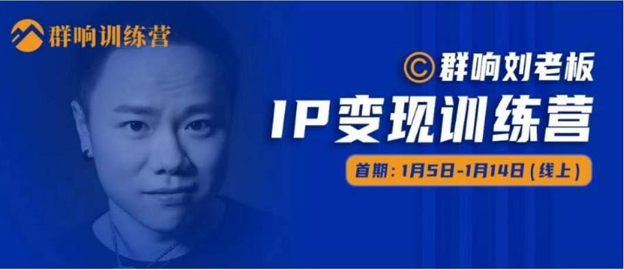 群响IP变现训练营「05期」,N行多内业骚幕作操,教流你搞量,新姿势!-则成副业项目资源站