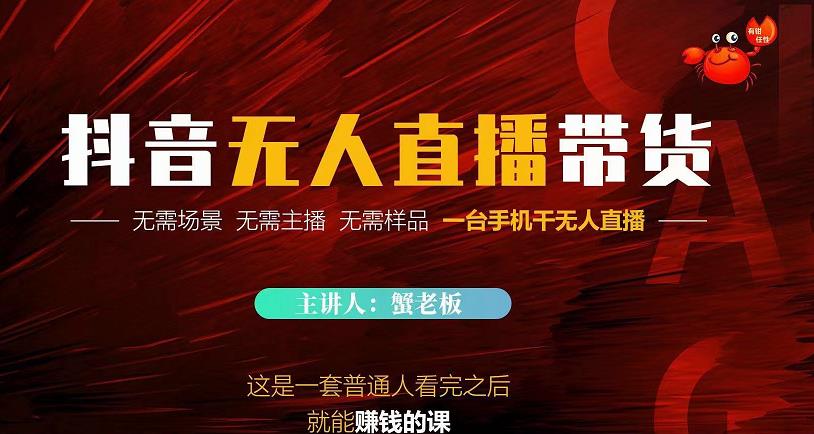 蟹老板·2022抖音无人直播带货,无需场景,无需主播,无需样品一台手机干无人直播-则成副业项目资源站