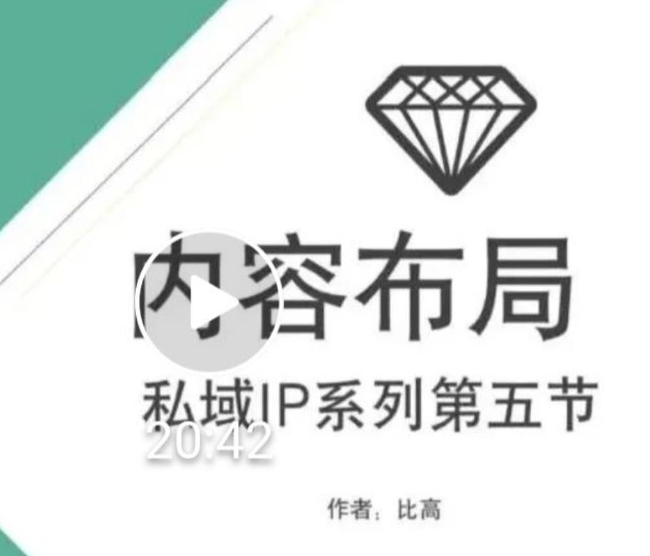 比高私域IP流量变现视频课,6个月10W粉,2235付费会员【完结】-则成副业项目资源站