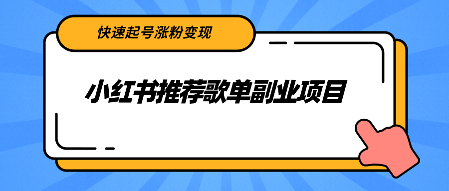 小红书推荐歌单副业项目，快速起号涨粉变现，适合学生 宝妈 上班族-则成副业项目资源站