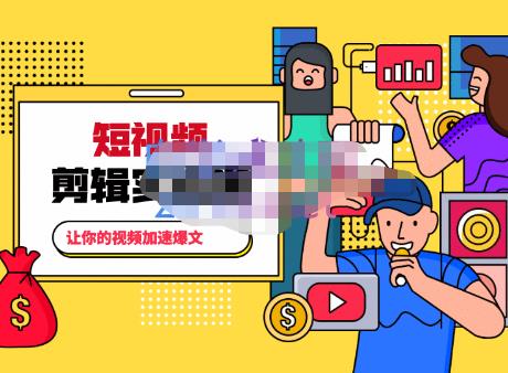 百微商学院·掌握100个实用剪辑方法，让你的视频加速热门，价值999元-则成副业项目资源站