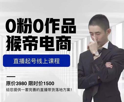 猴帝电商直播起号课,零粉零作品开播底层逻辑,直播五天打爆广场流量-则成副业项目资源站