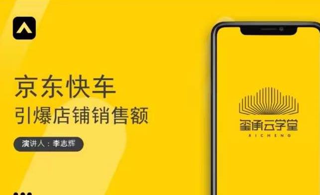 玺承云学堂·京东快车与搜索最新玩法，四个维度抢占红利，引爆京东平台-则成副业项目资源站