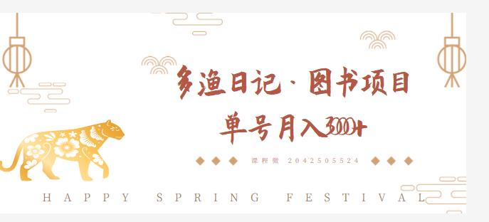 多渔日记·图书项目，无货源图书模式，纯搬运，单号月入4000+-则成副业项目资源站