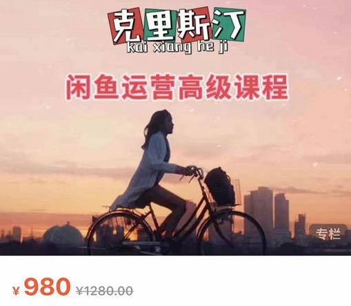 克里斯汀·闲鱼运营高级课程【2022新版】，视频内容非常凝练，适合小白入门-则成副业项目资源站