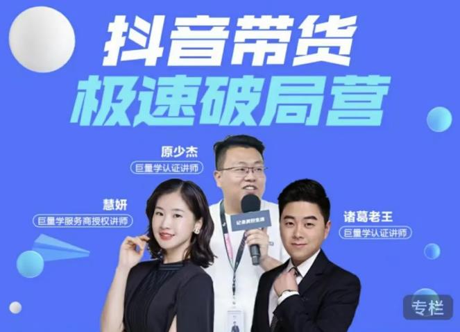 诸葛老王·抖音带货极速破局营，掌握抖音电商正确的经营逻辑-则成副业项目资源站