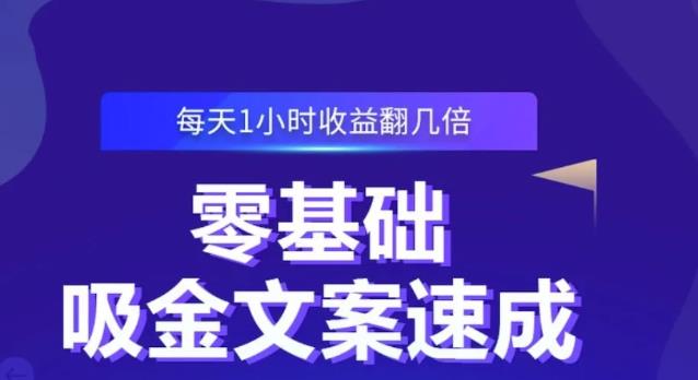 零基础吸金文案速成，每天1小时收益翻几倍价值499元-则成副业项目资源站