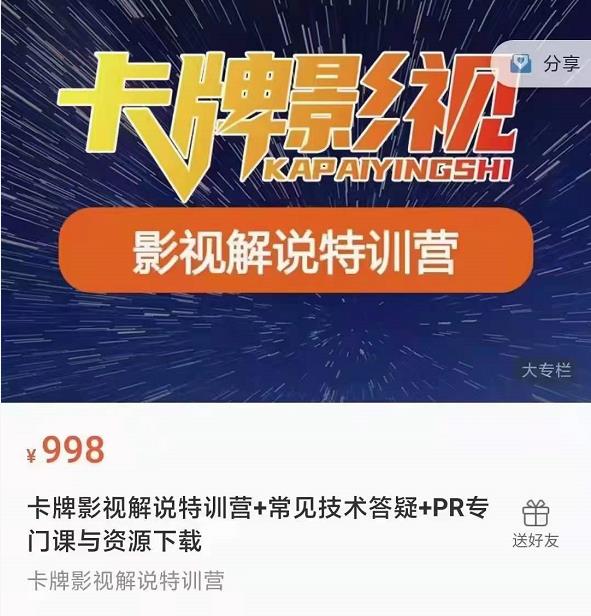 卡牌抖音影视解说+长视频+常见技术答疑+PR专门课价值998元-则成副业项目资源站