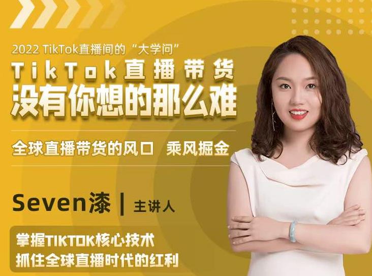 2022TikTok直播间的“大学问”，掌握TikTok核心技术，抓住全球直播时代的红利-则成副业项目资源站