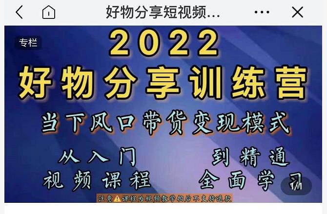萌飞好物·2022抖音好物分享训练营,当下风口带货变现模式,从入门到精通-则成副业项目资源站