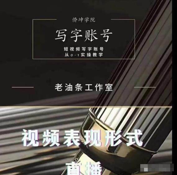 老油条写字账号搭建运营课程,短视频写字账号从0-1实操教学-则成副业项目资源站