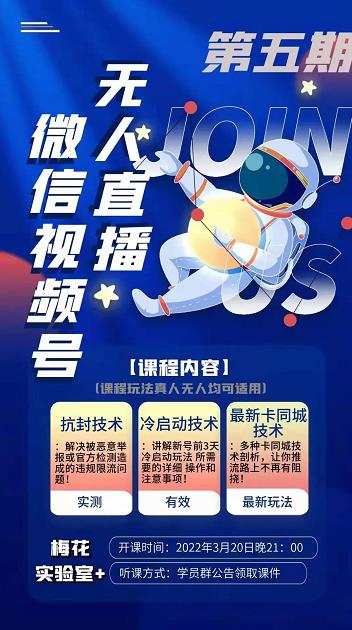 梅花实验室·微信视频号无人直播第3期+第5期，视频号带货权限0粉价值1180元-则成副业项目资源站