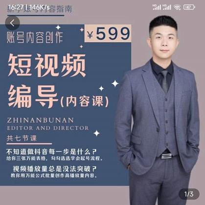 短视频编导先导课：​文案公式，脚本拆解，逻辑算法，让你的视频更容易上热门-则成副业项目资源站