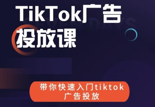 跨境B哥tiktok广告投放课,带你快速入门tiktok广告投放价值1680元-则成副业项目资源站
