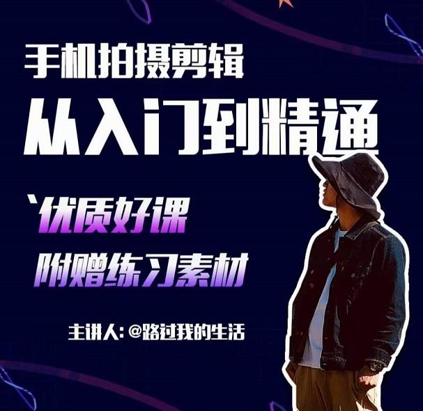 手机拍摄剪辑课：用手机拍出电影感短视频，零基础从入门到精通-则成副业项目资源站