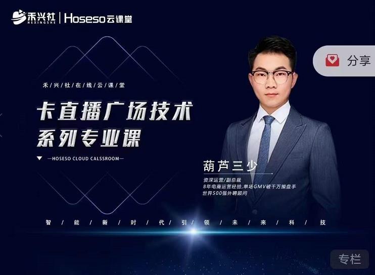 禾兴社·卡直播广场技术系列专业课,目前最强最全直播广场技术-则成副业项目资源站
