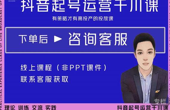 金龙·2022抖音直播带货起号运营千川课,有策略才有高投产的投放课-则成副业项目资源站