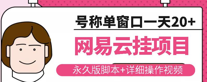 网易云挂机项目云梯挂机计划,永久版脚本+详细操作视频-则成副业项目资源站