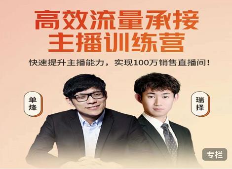 高效流量承接主播训练营：快速提升主播能力,实现100万销售直播间-则成副业项目资源站