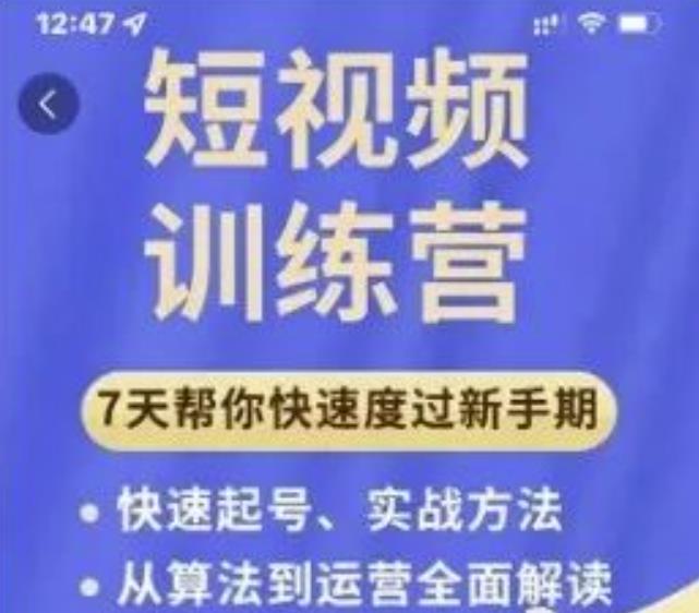成哥从入门到精通7天短视频运营训练营，理论、实战、创新共42节课-则成副业项目资源站