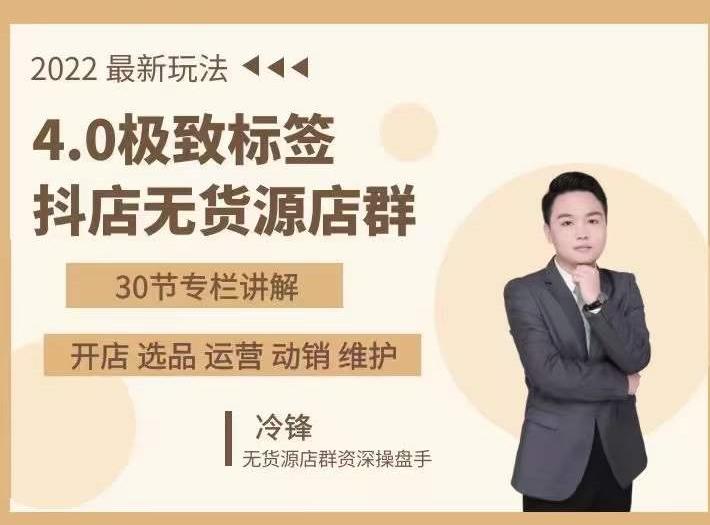 抖隐门·2022抖店无货源店群,极致标签4.0盈利系统价值999元-则成副业项目资源站