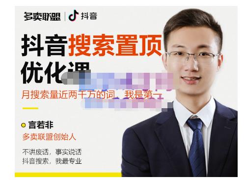 多卖联盟·抖音搜索置顶优化,不讲废话,事实说话价值599元-则成副业项目资源站