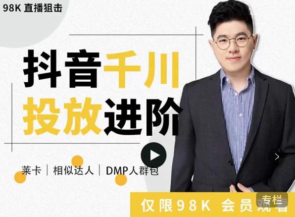 大力说·千川进阶课：千川投放细节实操，从入门到精通一站式解决-则成副业项目资源站