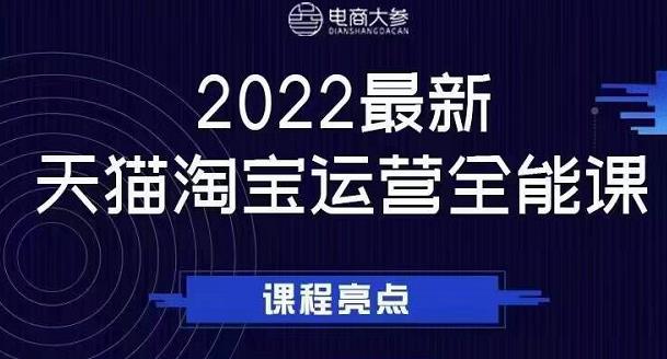 电商大参老梁新课，2022最新天猫淘宝运营全能课，助力店铺营销-则成副业项目资源站