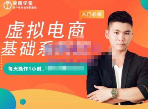 突围学堂·虚拟电商基础系列课（入门必修），每天操作1小时，每月多赚10000-则成副业项目资源站