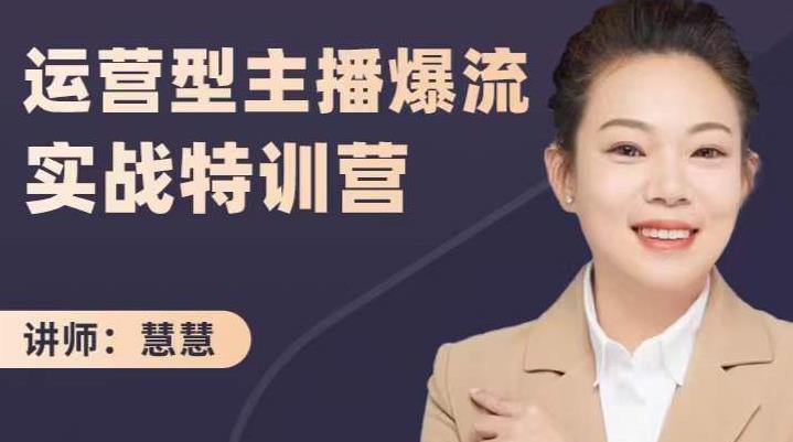 慧慧：运营型主播爆流实战特训营，月销千万直播间操盘手把手带玩转运营主播核心-则成副业项目资源站