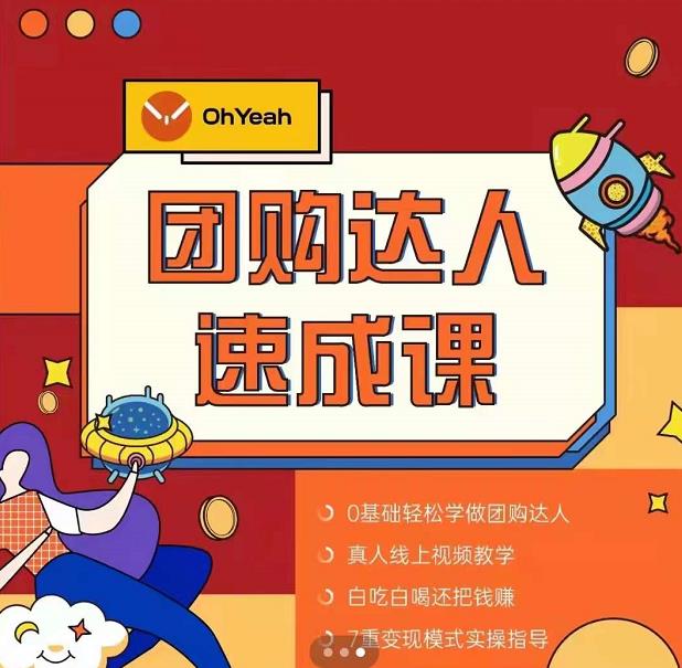 抖音团购达人懒人最新玩法,0基础轻松学做团购达人(初级班+高级班)-则成副业项目资源站