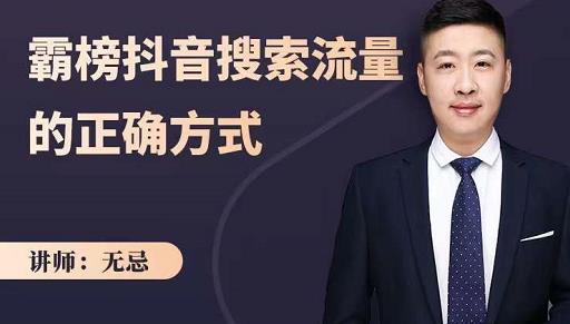 无忌：霸榜抖音搜索流量的正确方式，解码抖音号搜索新方式,快速抢占信息差红利-则成副业项目资源站