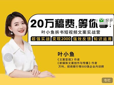 叶小鱼21天短视频文案拆书营,学完轻松搞定各类书单短视频文案-则成副业项目资源站